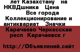 1) XV лет Казахстану - на НКВДшника › Цена ­ 60 000 - Все города Коллекционирование и антиквариат » Значки   . Карачаево-Черкесская респ.,Карачаевск г.